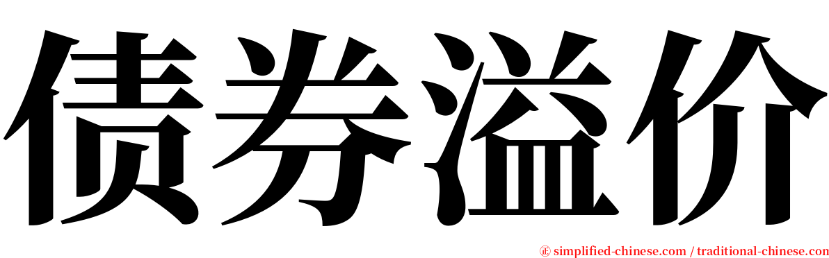 债券溢价 serif font