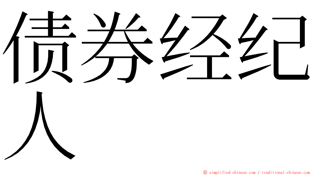 债券经纪人 ming font