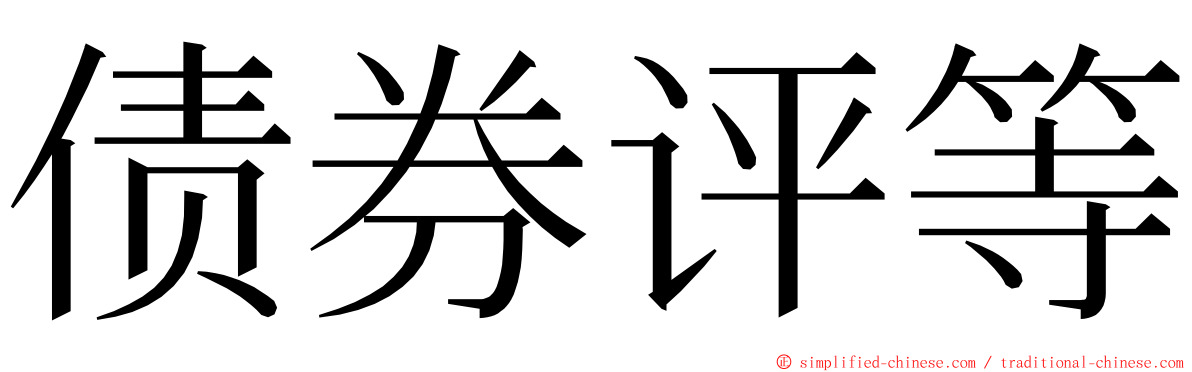 债券评等 ming font