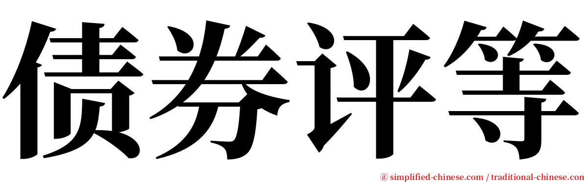 债券评等 serif font