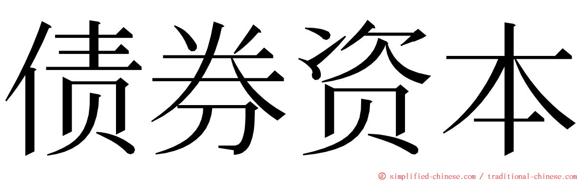 债券资本 ming font