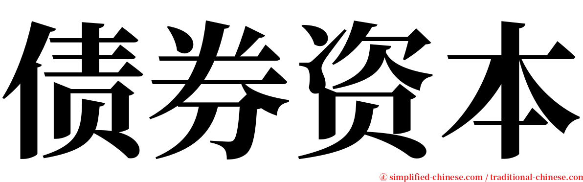 债券资本 serif font