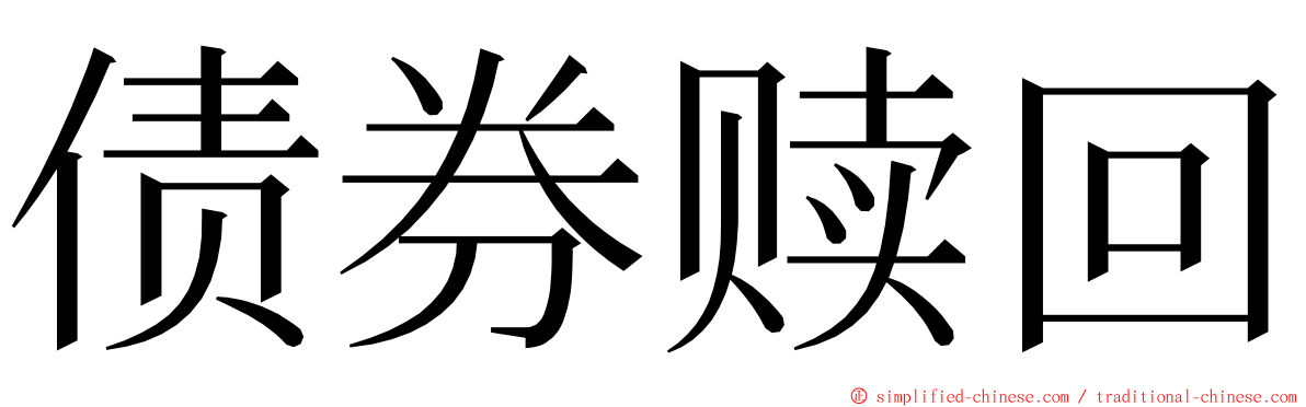 债券赎回 ming font