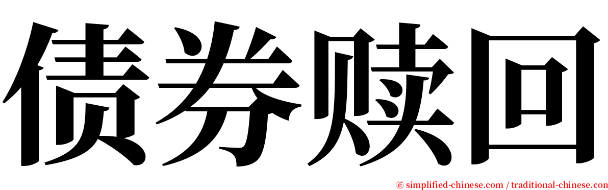 债券赎回 serif font