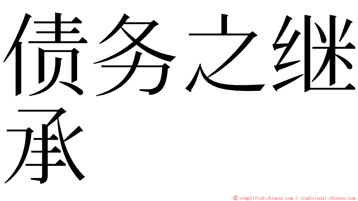 债务之继承 ming font