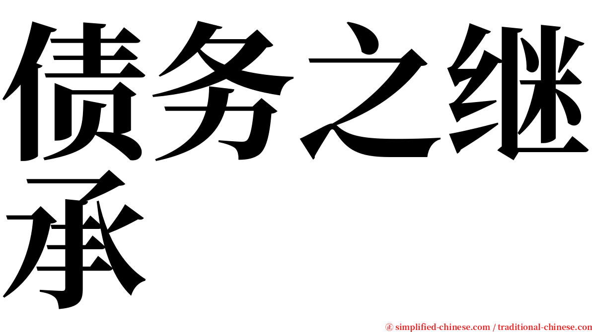 债务之继承 serif font