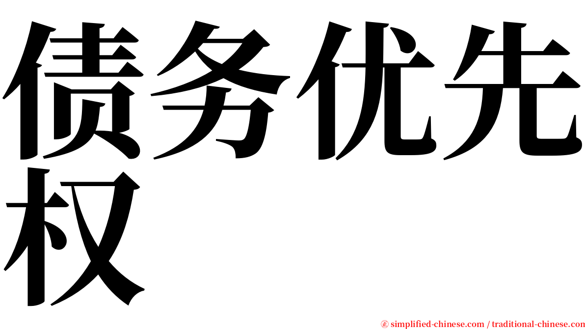 债务优先权 serif font