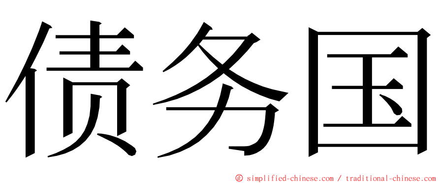 债务国 ming font