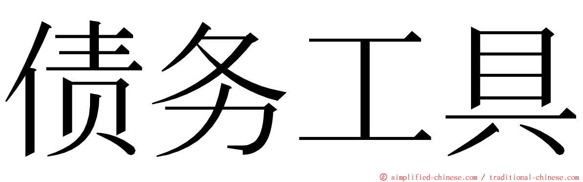 债务工具 ming font