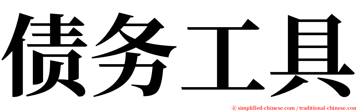 债务工具 serif font