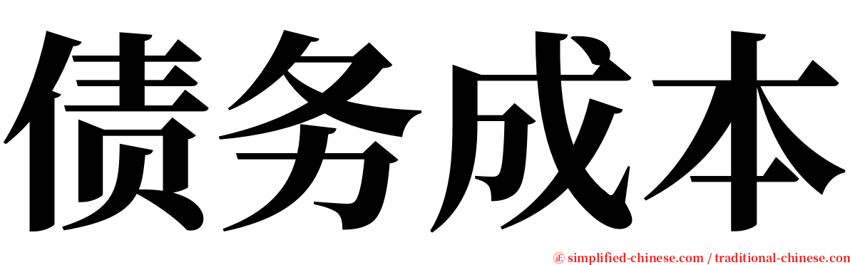 债务成本 serif font