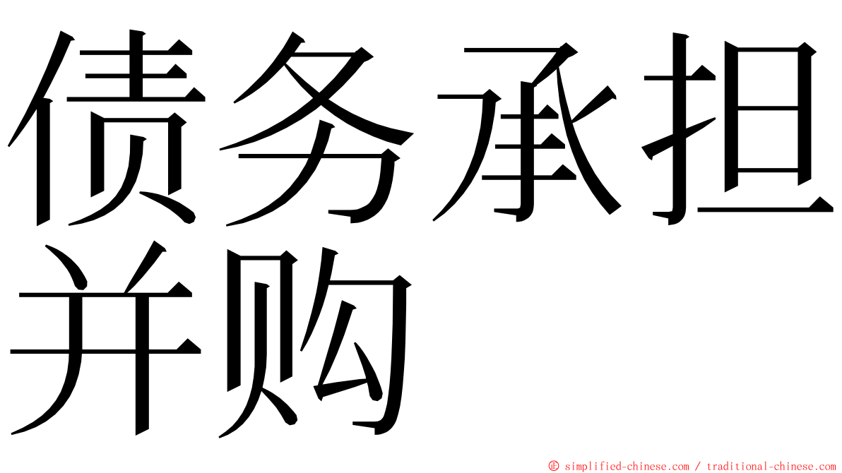 债务承担并购 ming font