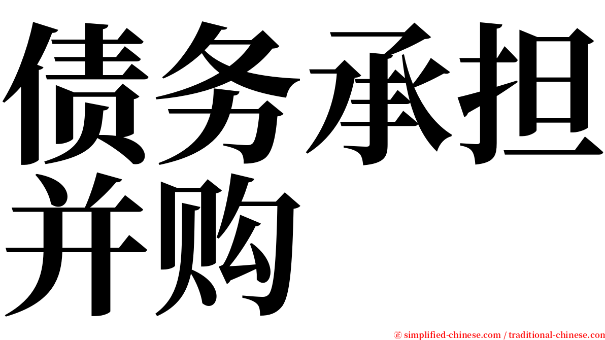 债务承担并购 serif font