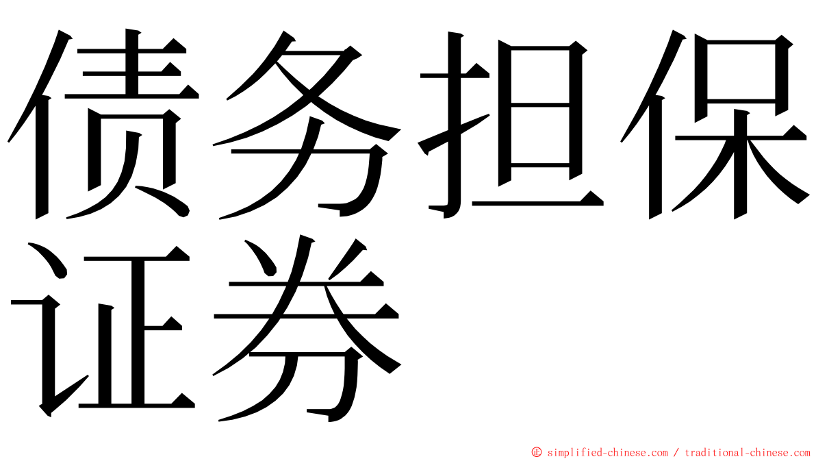 债务担保证券 ming font