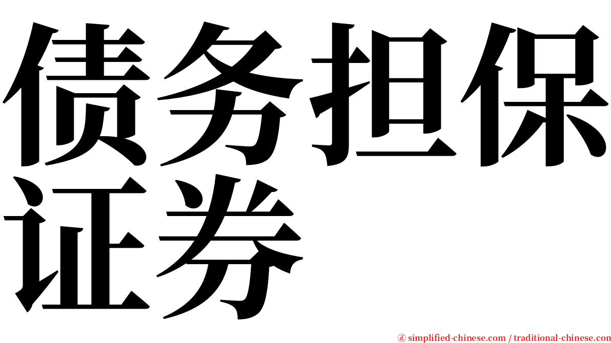 债务担保证券 serif font