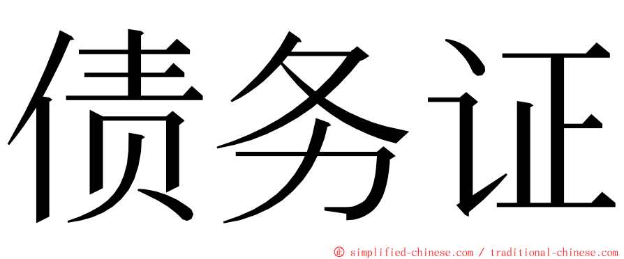 债务证 ming font