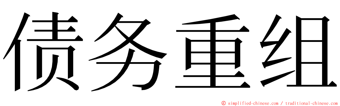 债务重组 ming font