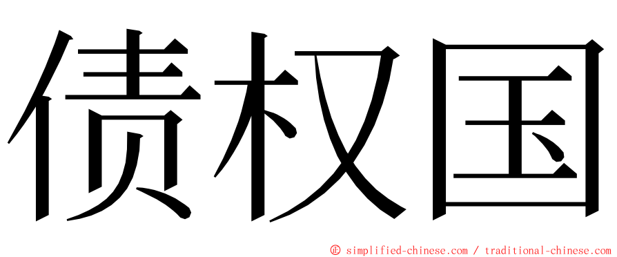 债权国 ming font