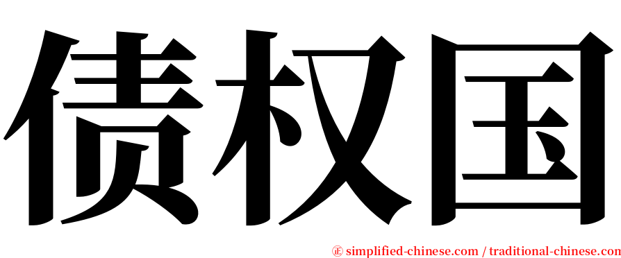 债权国 serif font