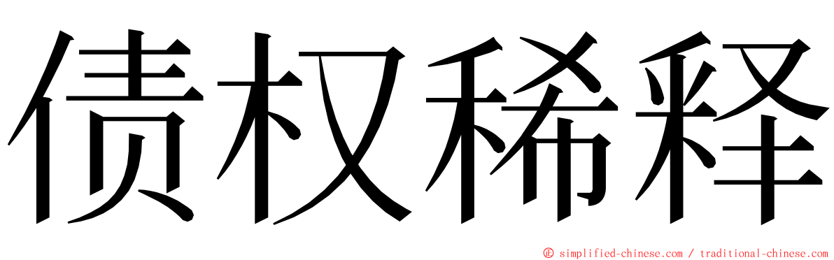 债权稀释 ming font