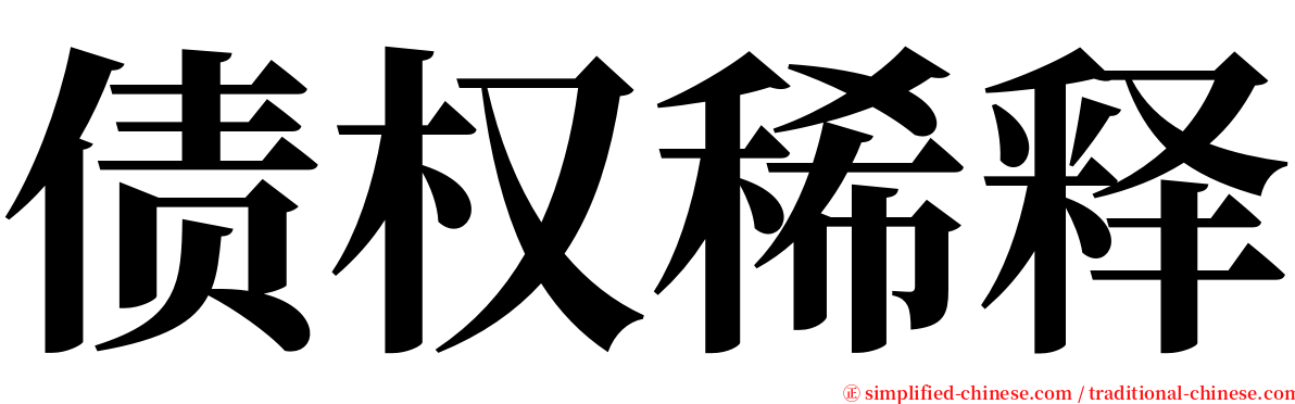 债权稀释 serif font