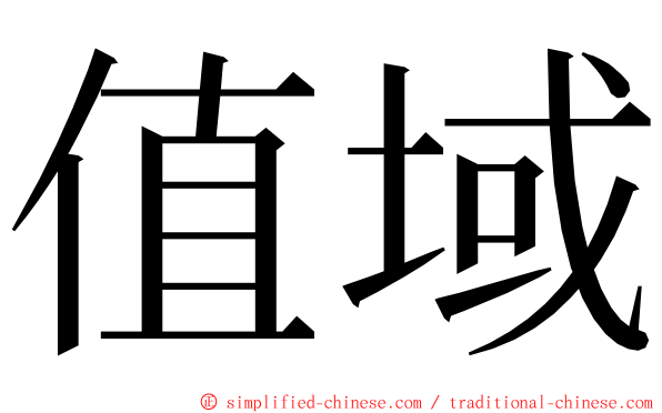 值域 ming font