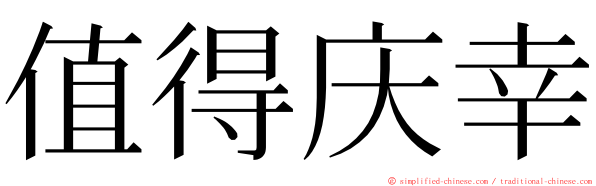 值得庆幸 ming font