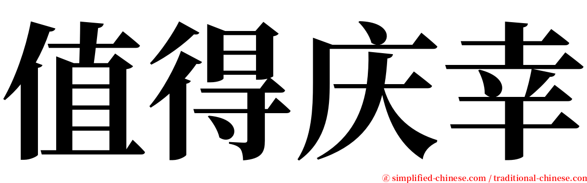 值得庆幸 serif font