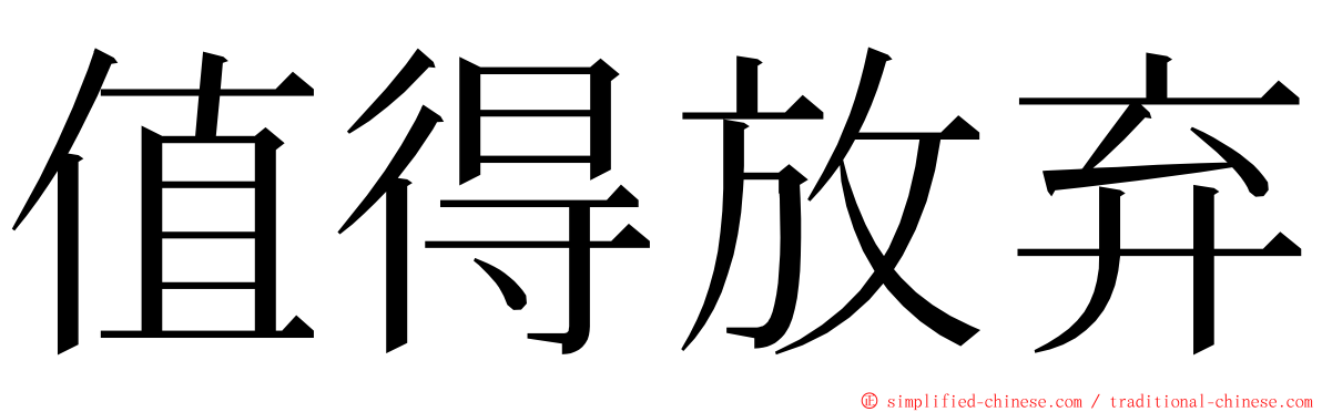 值得放弃 ming font