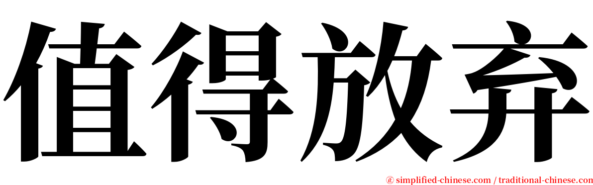 值得放弃 serif font