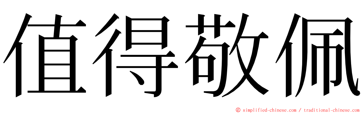 值得敬佩 ming font