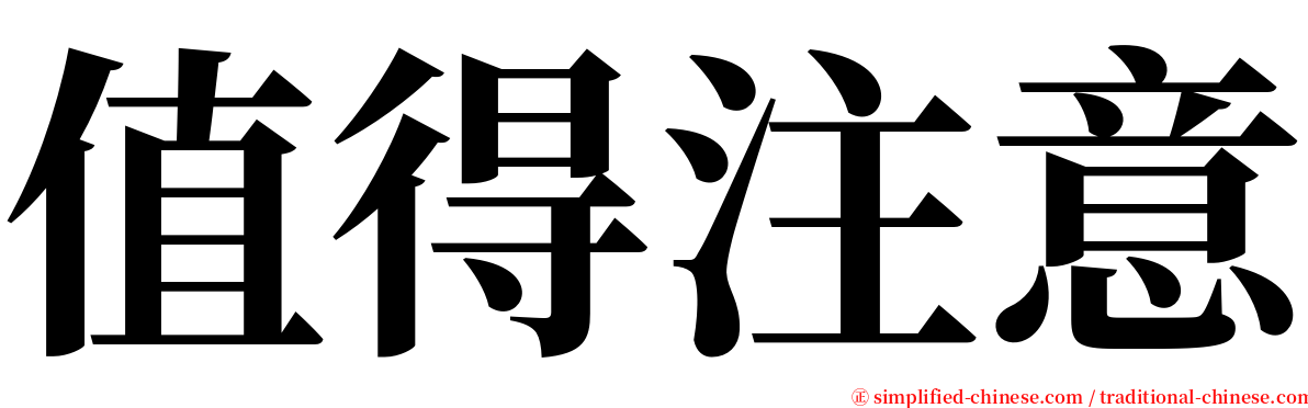 值得注意 serif font