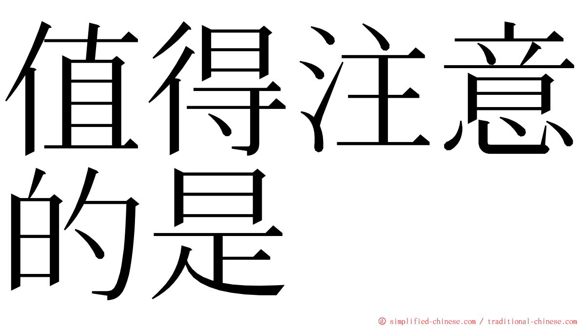 值得注意的是 ming font