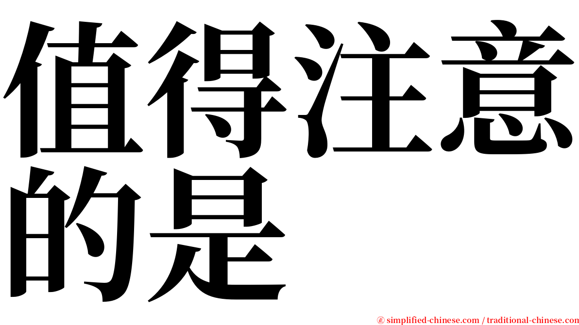 值得注意的是 serif font