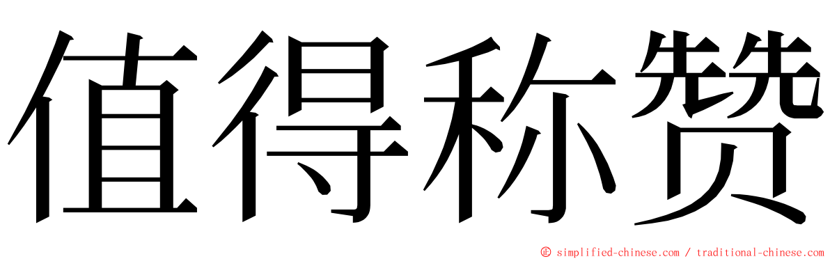 值得称赞 ming font