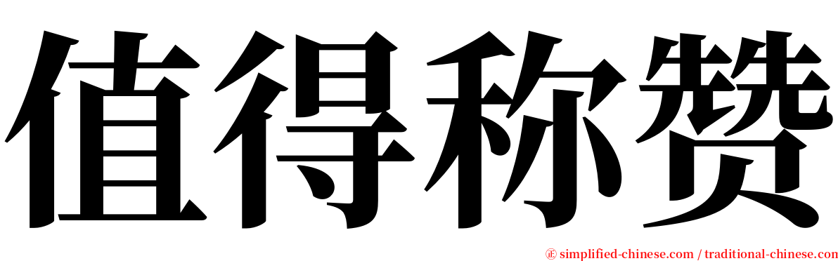 值得称赞 serif font