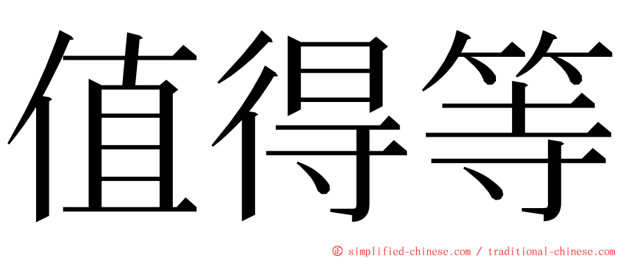 值得等 ming font