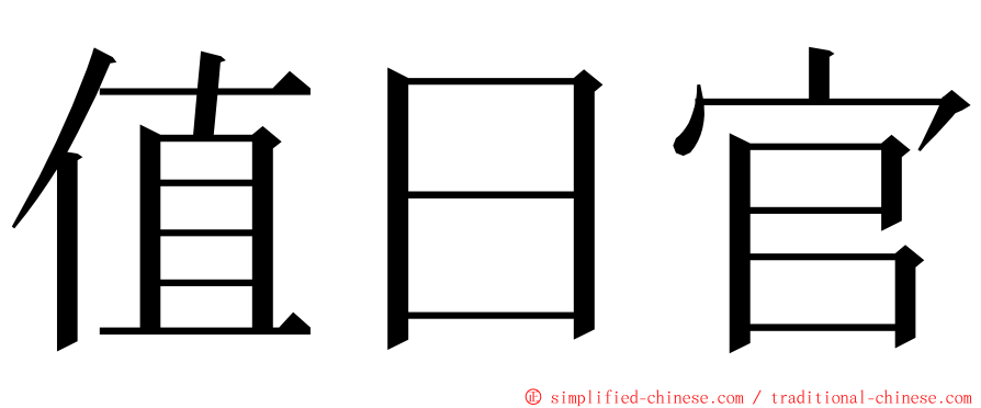 值日官 ming font