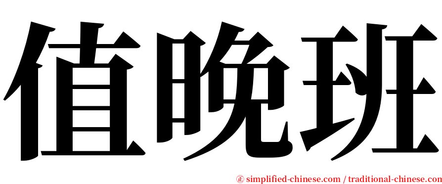 值晚班 serif font