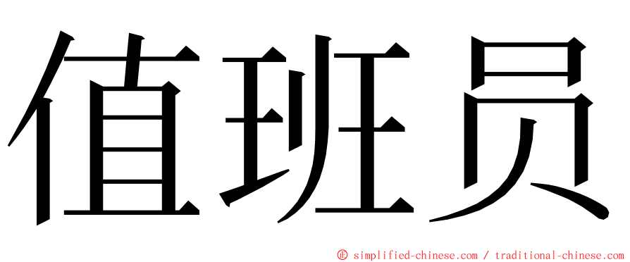 值班员 ming font