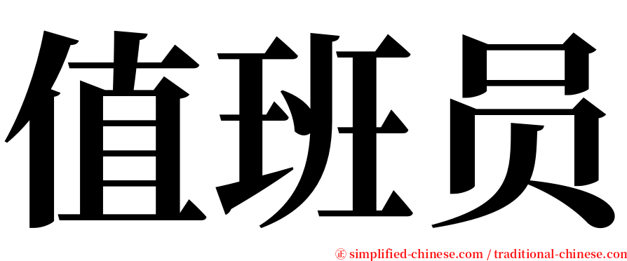 值班员 serif font