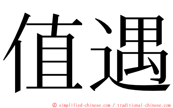 值遇 ming font