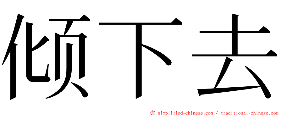 倾下去 ming font