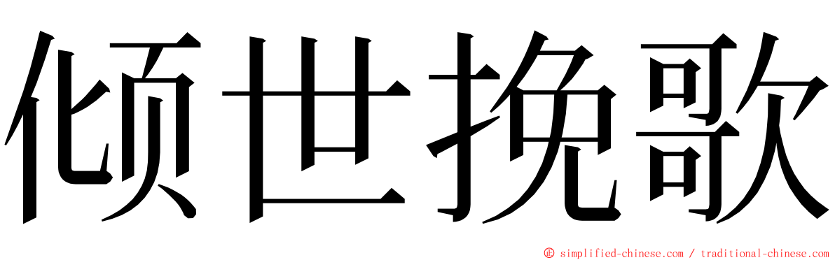 倾世挽歌 ming font