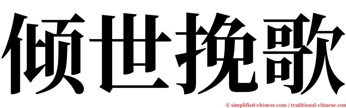 倾世挽歌 serif font