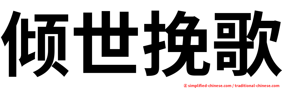 倾世挽歌