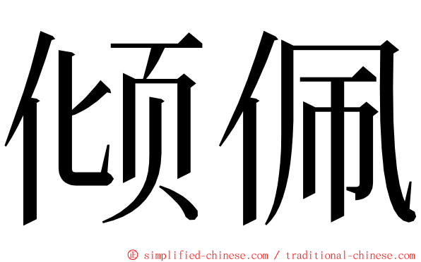 倾佩 ming font