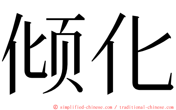 倾化 ming font