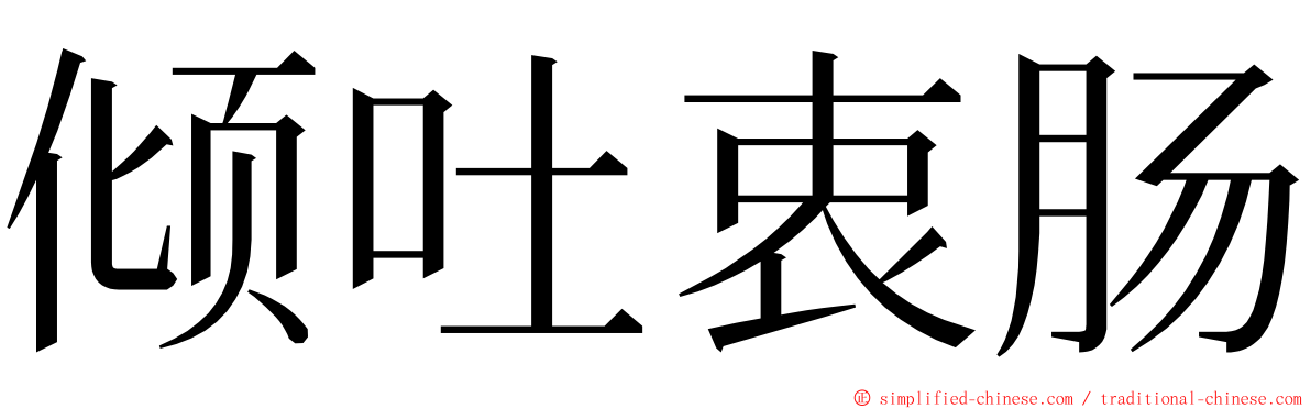 倾吐衷肠 ming font