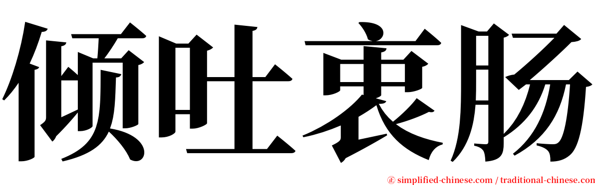 倾吐衷肠 serif font